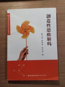 创造性思维解码