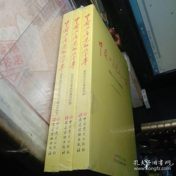 中国共产党的九十年（三本）.