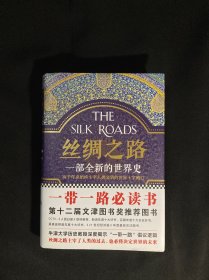 丝绸之路：一部全新的世界史