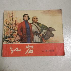 1978年连环画  红岩  二（前仆后继）