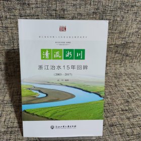 清流浙川浙江治水15年回眸（2003-2017）/悦读丛书