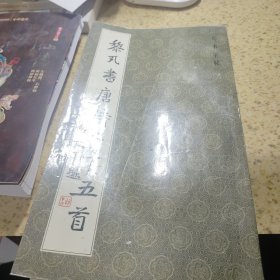 黎凡書唐詩二十五首 字帖
