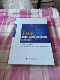 金信通 金融科技创新应用案例集（2022-2023）中国信息通信研究院