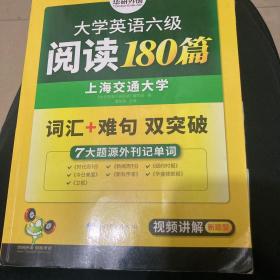 华研外语 大学英语六级阅读180篇