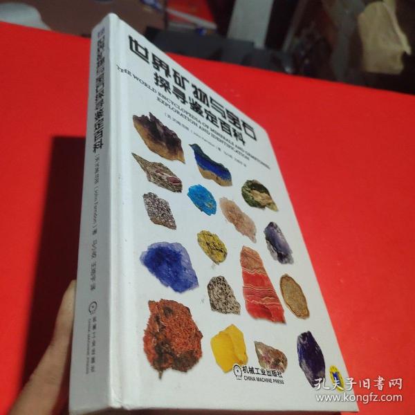 世界矿物与宝石探寻鉴定百科