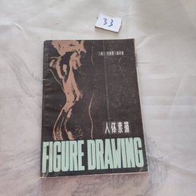 人體素描