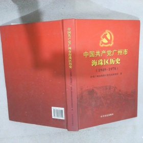 中国共产党广州市海珠区历史