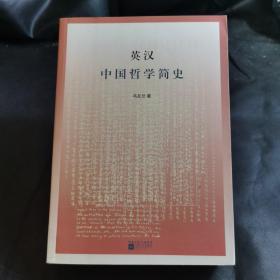 英汉中国哲学简史