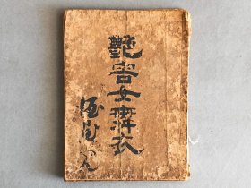 日本木刻本 《17》 线装一册 和刻本 品相如图