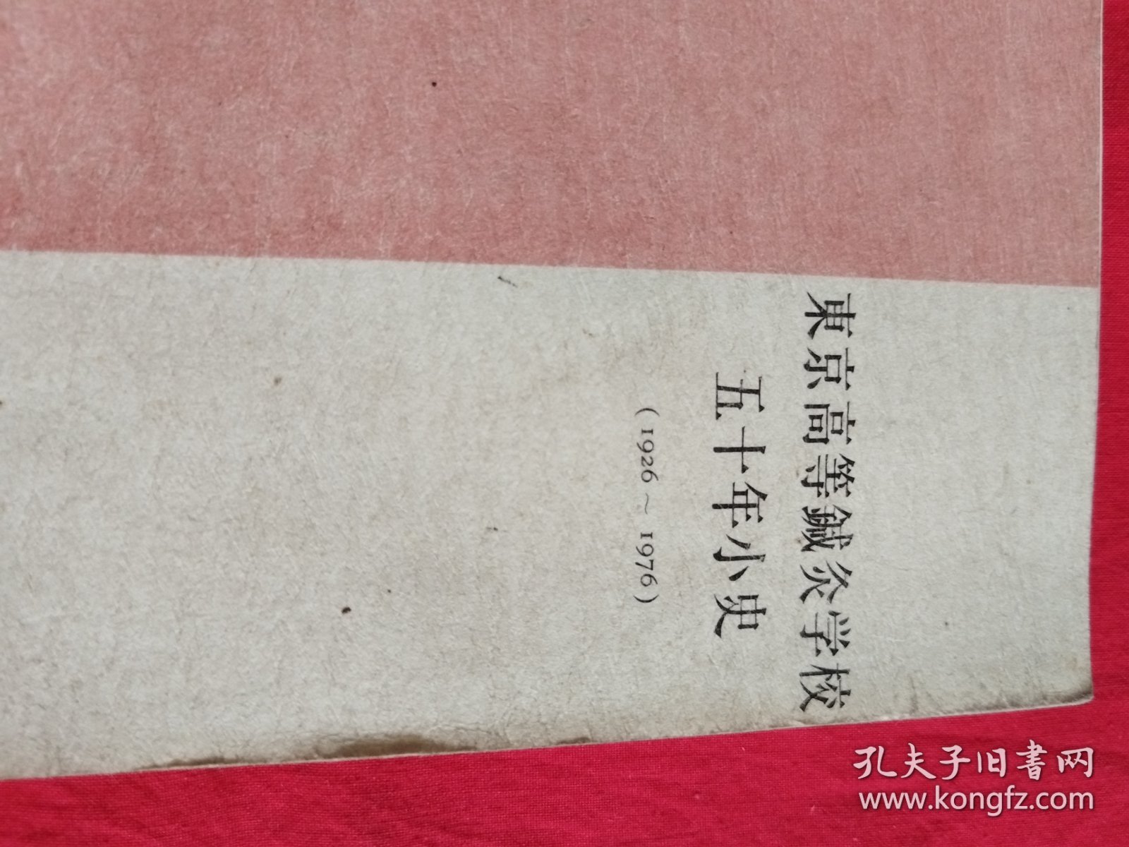 东京高等针灸学校五十年小史（1926---1976）