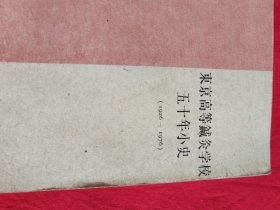 东京高等针灸学校五十年小史（1926---1976）