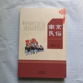 南京民俗