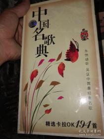中国名歌典，精选卡拉OK194首，4碟装DVD