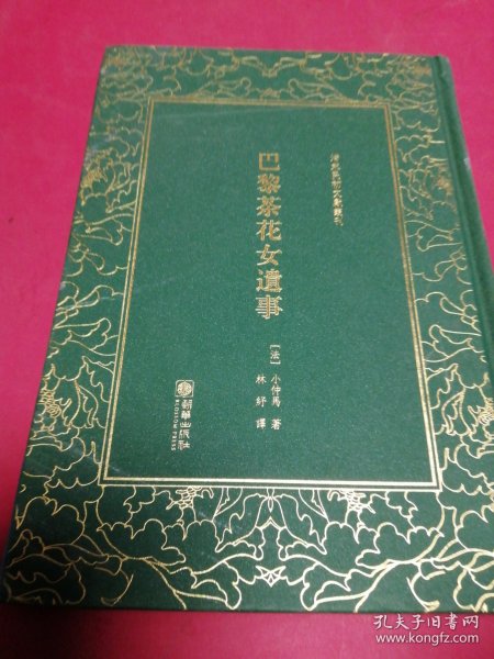 巴黎茶花女遗事/清末民初文献丛刊