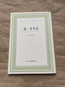 诚一堂琴谈/艺文丛刊