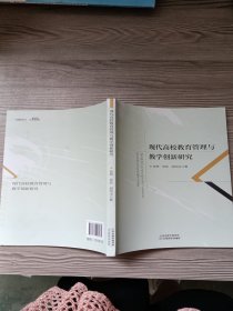 现代高校教育管理与教学创新研究