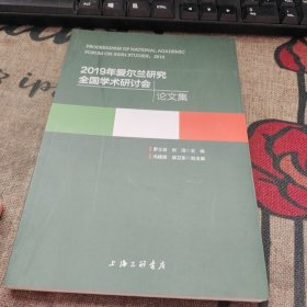 2019年愛爾蘭研究全國學術研討會論文集