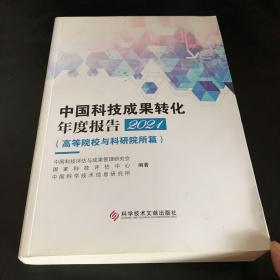 中国科技成果转化年度报告2021（）
