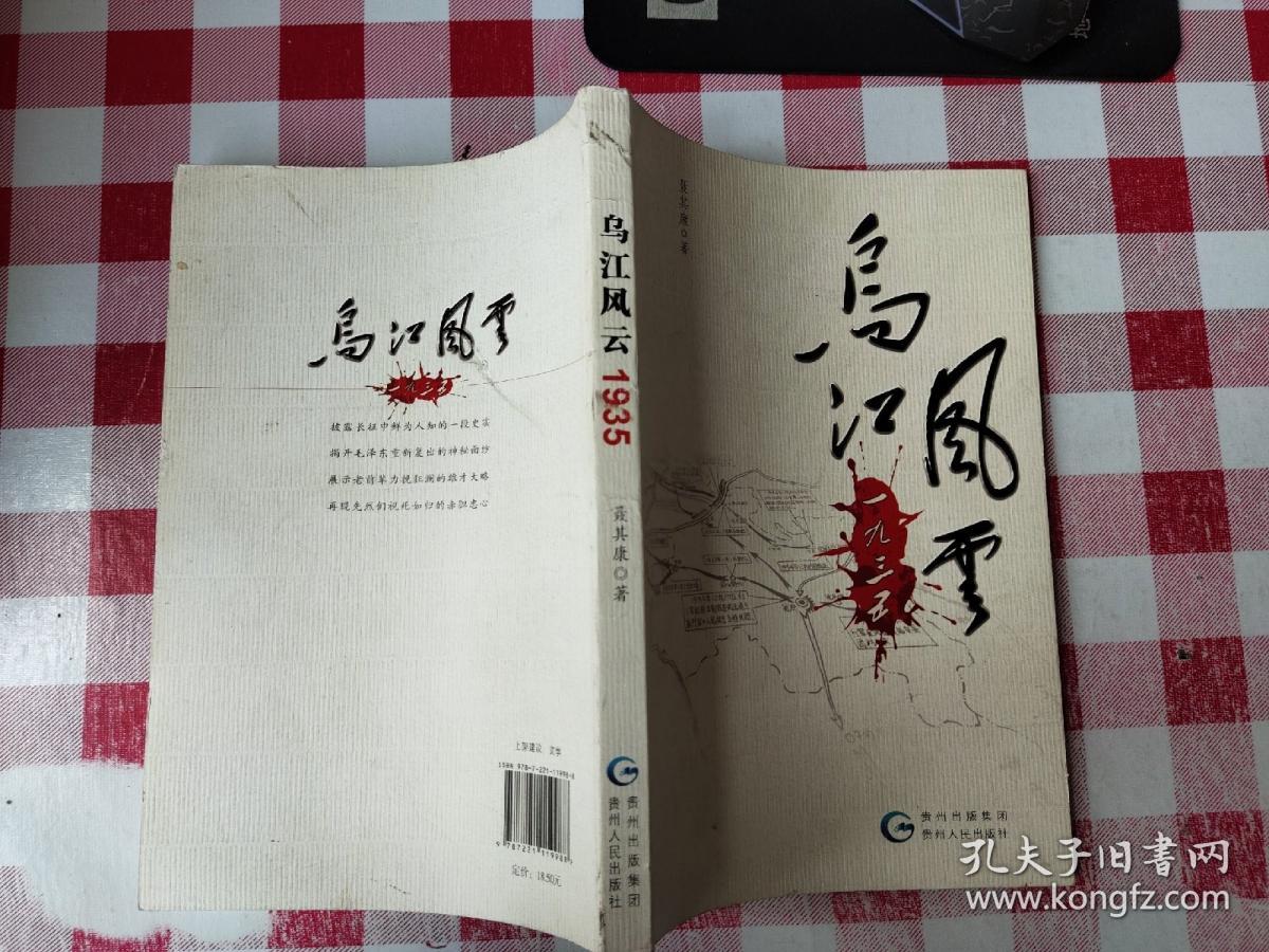乌江风云1935