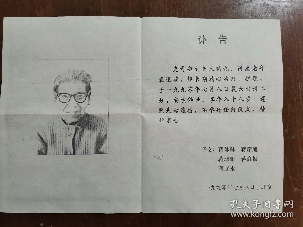 同一来源，赵棣生（原新华社副总编、北京分社社长）旧藏：魏妈 讣告、生平（详见照片）