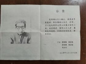 同一来源，赵棣生（原新华社副总编、北京分社社长）旧藏：魏妈 讣告、生平（详见照片）