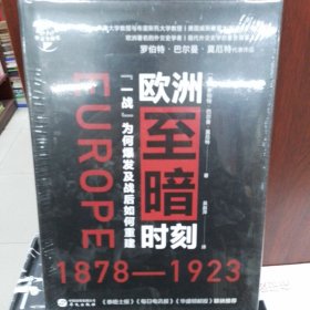 华文全球史040·欧洲至暗时刻（1878-1923）：“一战”为何爆发及战后如何重建