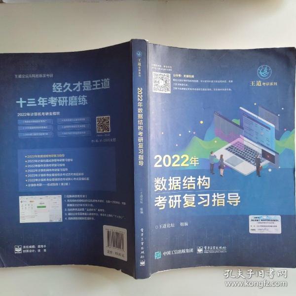 王道论坛-2022年数据结构考研复习指导