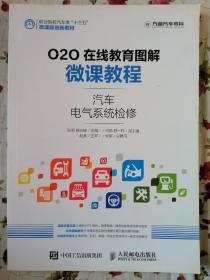 O2O在线教育图解微课教程——汽车电气系统检修