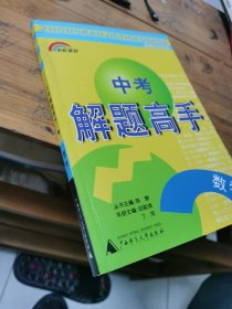 中考解题高手·数学