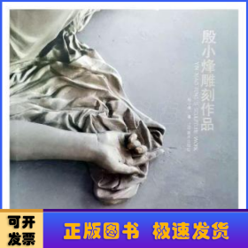 殷小烽雕刻作品