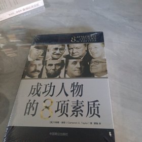 成功人物的8项素质