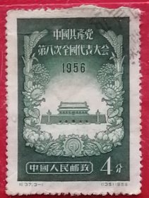 袁袁收藏中国邮票 纪37 1956年 中国共产党第八次全国代表大会 3-1 信销