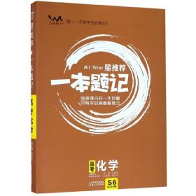 星推荐一本题记：高考化学（2020版）