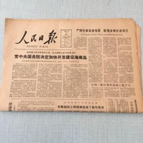 生日老报纸：1983年7月12日人民日报（党中央国务院决定加快开发建设海南岛）