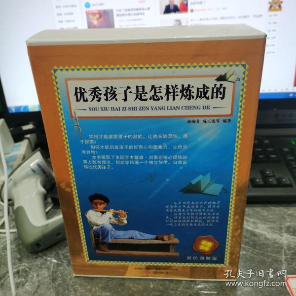 398系列《优秀孩子是怎样炼成的》（双色精装硬壳）