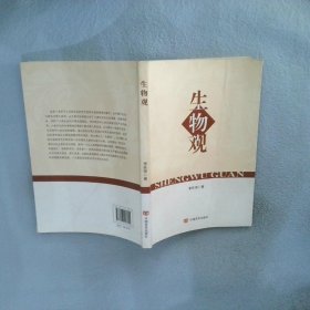 生物觀