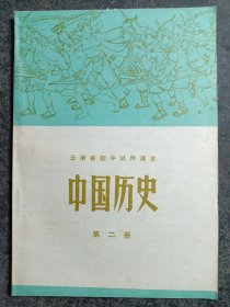 中国历史（第二册） 云南省初中试用课本（附中国地形、政区图）