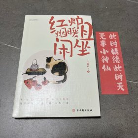 红炉烟暖且闲坐（汪曾祺、梁实秋等华语散文大家感动之作，插图典藏版，爱惜食物的滋味，也珍惜生活中的琐碎。附赠暖心书签。）