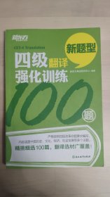 新东方 四级翻译强化训练100题