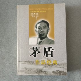 二十世纪中国文学大师：茅盾作品经典
