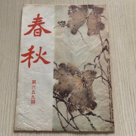 《春秋》第659期