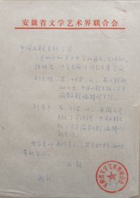 【文联出版旧藏】安徽省文联致中国文联出版公司信札