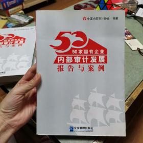 50家国有企业内部审计发展报告与案例