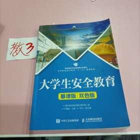 大学生安全教育（慕课版 双色版）