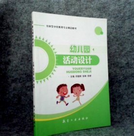 幼儿园活动设计