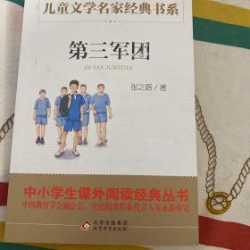 第三军团/曹文轩推荐儿童文学经典书系