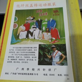 广州李裕兴针织厂 广东资料 金鹿牌轻便型女式自行车 青岛市自行车工业公司 山东资料 广告纸 广告页