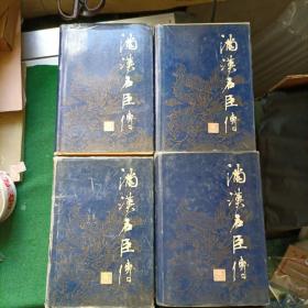 满汉名臣传（1-4册全），印数1500 ！