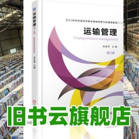 運輸管理 第二版第2版 梁金萍 機械工業(yè)出版社 9787111496687