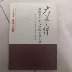 大道之行：中国共产党与中国社会主义